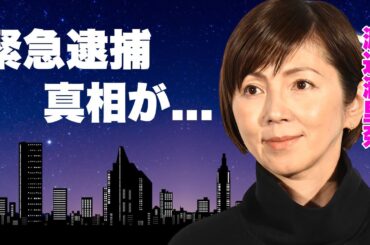 渡辺満里奈の緊急逮捕の真相...名倉潤と離婚していた実態に言葉を失う...『おニャン子』でも活躍したタレントの激痩せして顔面崩壊した姿に驚きを隠せない...