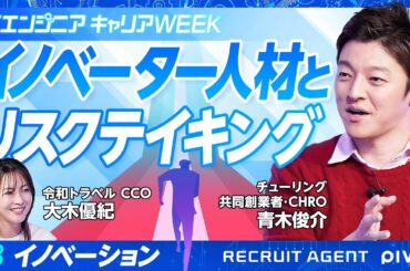 【イノベーションを生むチームとは】エンジニアにとって環境は重要／リスクテイキング＝良いこと／大義と出会う旅に出よ【# 8後編】