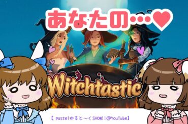 【ウイッチタスティック】私たち、バタつきまくるww
