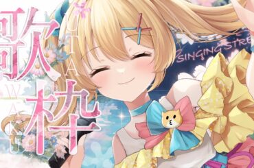 【歌枠/Singing Stream】いろんなアイドルのお歌詰め合わせ！！【歌枝小風/Vtuber 】