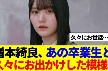 【櫻坂46】増本綺良、あの卒業生と久々にお出かけした模様…