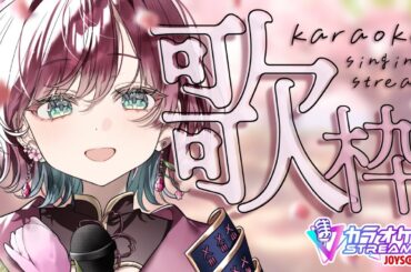 【🎙歌枠 ￤karaoke 】一曲聞いていきませんか？🌸初見さん・リクエスト・ROM等歓迎.ᐟ‪‪‪【 #μyustream  】