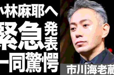 遂に市川海老蔵が重い口を開き、小林麻耶の暴露について言及「お伝えしたいことがあります…。」一同驚愕の事態に！！