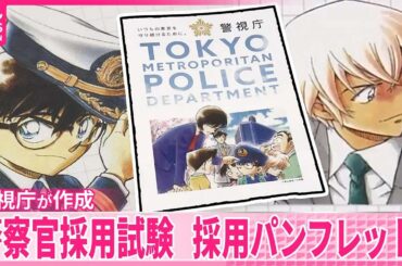 【警視庁】警察官採用試験  採用パンフレットに｢名探偵コナン｣のイラスト