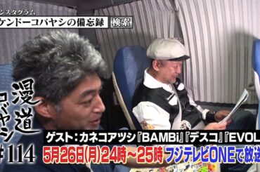 【公式】漫道コバヤシ#114 カネコアツシ『BAMBi』『デスコ』『EVOL』