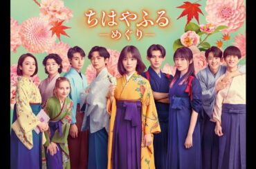 當真あみ、上白石萌音、原菜乃華らが集結。ドラマ『ちはやふる－めぐり－』メインビジュアル＆予告編