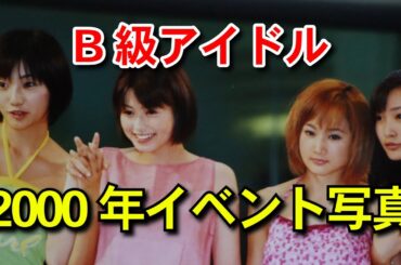 B級アイドル2000年　Part1