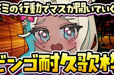 【ビンゴ歌枠】キミの行動で穴が開く!? ビンゴになるまで終われない楽しい楽しい歌枠【#歌枠 #女性ゲーム実況者 #vtuber #新人vtuber   #耐久   】