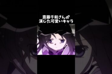 なんかストックが余ってたw【斎藤千和さんが演じた可愛いキャラ】 #shorts #まどマギ #物語シリーズ #プリズマイリヤ #fate #斎藤千和 #アニメ #anime #声優