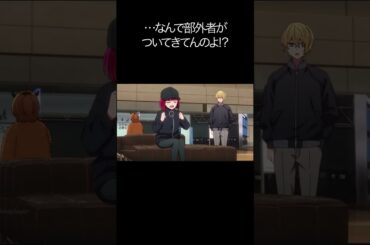 …なんで部外者がついてきてんのよ!？【#推しの子#アクア＃ルビー＃有馬かな#黒川あかね】#shorts #anime #animetrending