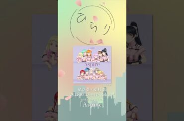 【結び葉 / 葉月 恋（CV.青山なぎさ）】5/28発売Liella!3rdアルバムより #shorts