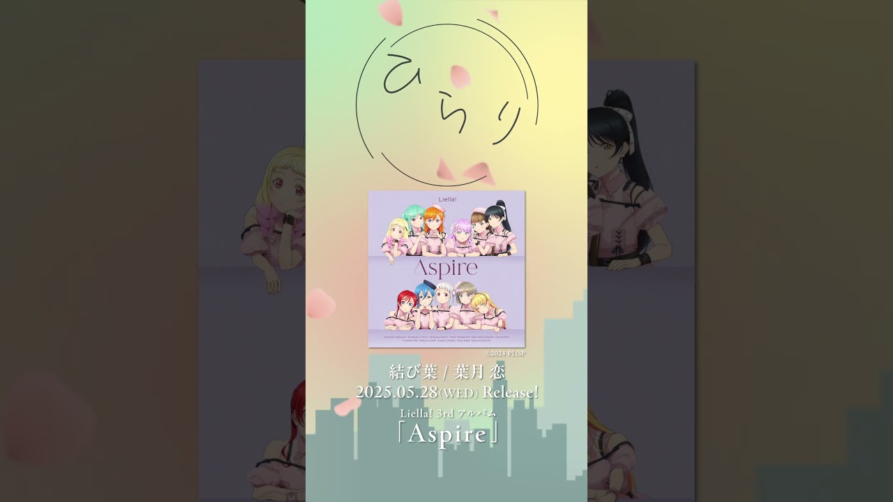 【結び葉 / 葉月 恋(CV.青山なぎさ)】5/28発売Liella!3rdアルバムより #shorts 【結び葉 / 葉月 恋(CV.青山なぎさ)】5/28発売Liella!3rdアルバムより #shorts