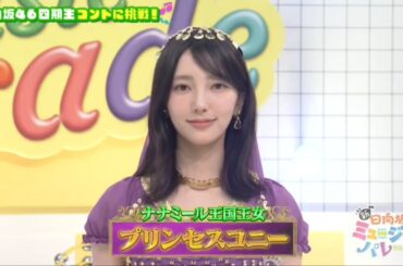 新・ひなパレ #02 ②『 催眠術師プリンセスコニー １』【日向坂46💙四期生】