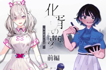 【前編】化胥の夢　#だあすこの夢【クトゥルフ神話TRPG】