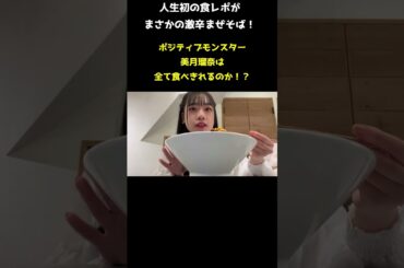 【激辛まぜそば】代々木のチョップスさんでるなちが食レポ！ #激辛 #まぜそば #食レポ #ポジティブモンスター #美月瑠奈 #代々木 #チョップス #アイドル #森サークル #shorts