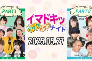 【2025.05.27】イマドキッ ドゥフドゥフナイト【よゐこ濱口、ぼる塾、市原愛弓 (≒JOY)、永松波留 (ラフ×ラフ)、コロチキ、吉田仁人 (M!LK)、小日向美香、日比野芽奈 (ラフ×ラフ)】