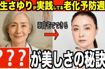 ７５歳現役医師が明かす「国生さゆりがオススメする老化対策」専門家が語る老後の美容アンチエイジング