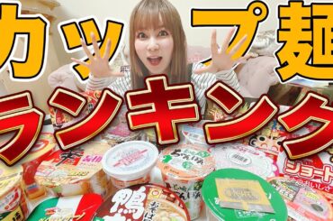 【忖度なし】カップ麺21種を本気でランキング！あなたの推し麺は何位？