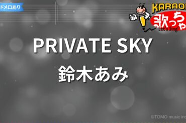 【カラオケ】PRIVATE SKY/鈴木あみ