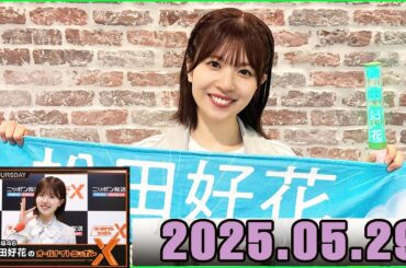 日向坂46・松田好花のオールナイトニッポンXクロス 2025.05.29