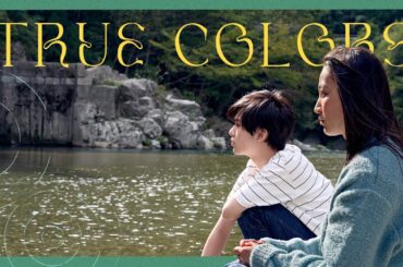 映画『TRUE COLORS』予告編｜Official Trailer