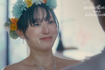 【6/5(木)最終話】木曜ドラマ『彼女がそれも愛と呼ぶなら』最終話60秒PR解禁！【TVerで1～3話&最新話配信中！】
