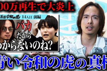 【令和の虎】石井さん回について語ります。