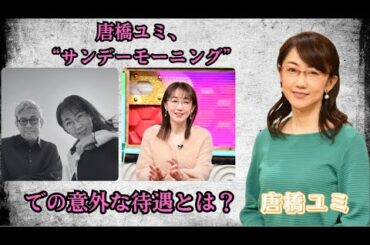 唐橋ユミ、“サンデーモーニング”での意外な待遇とは？