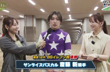 【BSイレブン賞 】斎藤新騎手 勝利インタビュー（2025年5月18日放送）