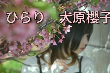 ひらり　大原櫻子