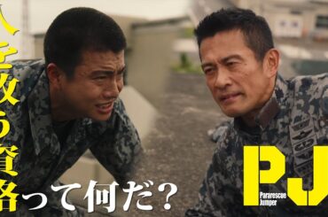 【令和の熱血青春ドラマ】“人を救う資格”って何だ？ 木曜ドラマ『PJ ～航空救難団～』毎週木曜よる9:00〜