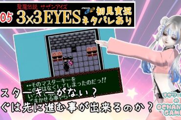 05【聖魔伝説 3×3EYES】マスターキーがない？わぐは先に進む事が出来るのか？【OCHANOMA GAMER】【サザンアイズ】【完全初見実況プレイ】 メガドラ メガCD Vtuber