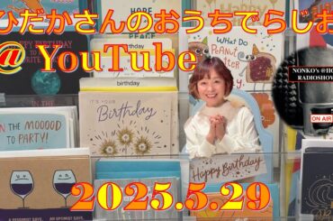 ひだかさんの おうちでらじお ＠ YouTube  #114【パーソナリティ：日髙のり子】