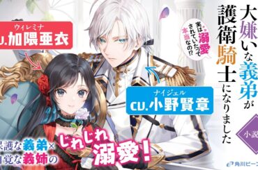 【加隈亜衣×小野賢章】『わたくしのことが大嫌いな義弟が護衛騎士になりました　実は溺愛されていたって本当なの!?』小説PV