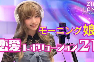 【モーニング娘。/ 恋愛レボリューション21】Morning Murume / Renai Revolution 21 〜歌ってみた「歌詞付き」