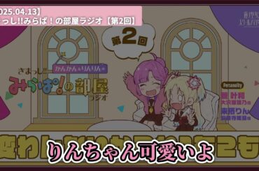 【みらぱの部屋】かんかんりんりんの愛の巣【2025.04.13】