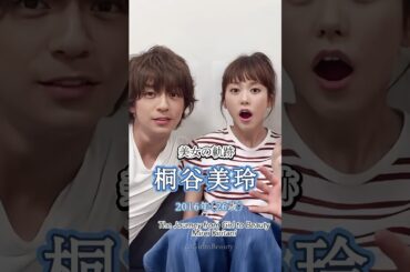 桐谷美玲 "美女の軌跡" 少女から美女へ