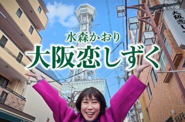 水森かおり「大阪恋しずく」MV（2025年3月18日発売）【公式】
