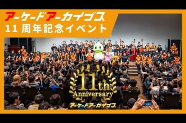 アケアカ11周年イベント現地レポート 4K
