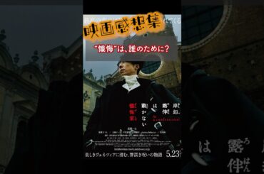 【映画感想集】“懺悔”は、誰のために？　#岸辺露伴は動かない #懺悔室 #映画  #反応集