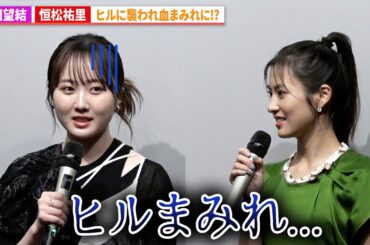 本田望結&恒松祐里、ヒルに襲われ血まみれに!?『きさらぎ駅 Re：』完成披露上映会舞台あいさつ