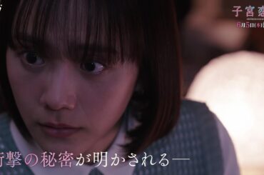 【松井愛莉 主演】第９話ＰＲ ドラマＤｉＶＥ「子宮恋愛」ＯＰ主題歌「Bittersweet」ver