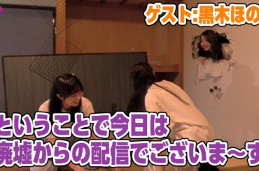 【リマスター版】涼本あきほ･幸村恵理の綺麗なバラにはトゲがある53前編【ゲスト：黒木ほの香】