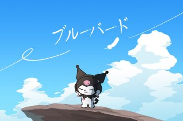 【歌ってみた】ブルーバード / クロミ