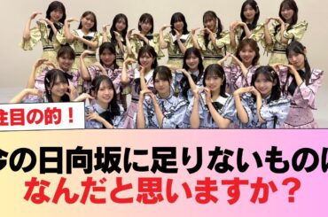 松田好花『今の日向坂に足りないものはなんだと思いますか？』 #日向坂46 #日向坂 #日向坂で会いましょう #乃木坂46 #櫻坂46