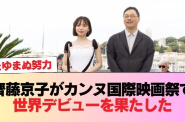 【元日向坂46】齊藤京子がカンヌ国際映画祭で世界デビュー、超異例の拍手喝采を浴びるｷﾀ!! #日向坂46 #日向坂 #日向坂で会いましょう #乃木坂46 #櫻坂46