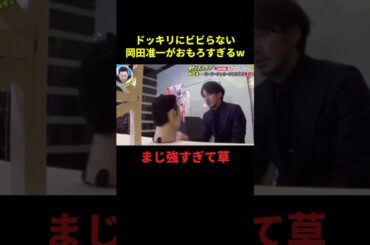 ドッキリにビビらない岡田准一がおもろすぎるw#お笑い #お笑い芸人 #面白集 #面白い #shorts