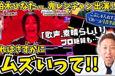 採点バーに物申す！！「そこはメロディというより…」柏木ひなたさんの素晴らしい歌声を詳細解説！！【千鳥の鬼レンチャン】