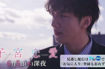 【松井愛莉 主演！】第９話ＰＲ ドラマＤｉＶＥ「子宮恋愛」ＥＤ主題歌「愛煩い」ver