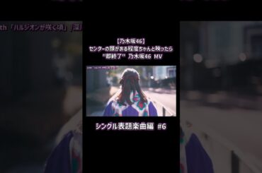 【乃木坂46】センターの顔がある程度ちゃんと映ったら "即終了" 乃木坂46 MV ～シングル表題楽曲編～ Part6 #shorts #乃木坂46 #即終了